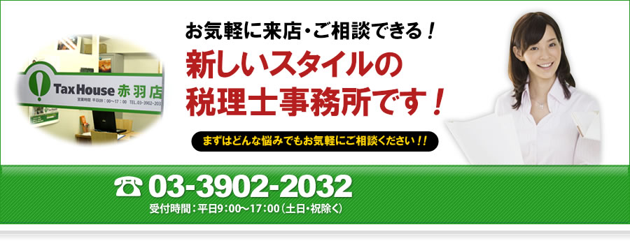 お気軽に来店・ご相談できる!日本初!全国統一ブランド!新しいスタイルの税理士事務所です!