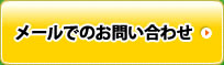 メールでのお問い合わせ